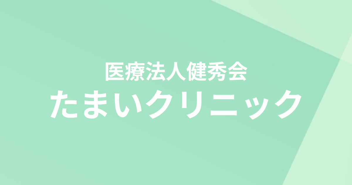 医療法人 健秀会 たまいクリニックの外観